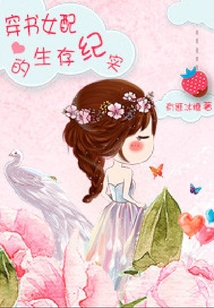 穿書女配的生存紀(jì)實(shí)