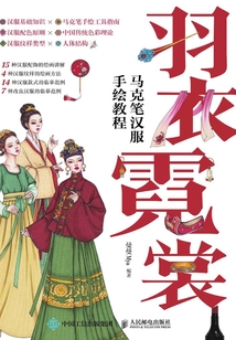 羽衣霓裳:馬克筆漢服手繪教程
