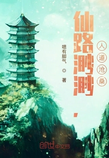仙路渺渺，人道滄桑