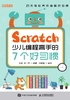 Scratch少儿编程高手的7个好习惯