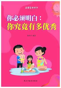 你必須明白：你究竟有多優秀