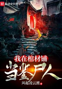 我在棺材鋪當鑒尸人