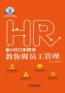 老HRD手把手教你做員工管理
