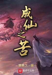 成仙之苦