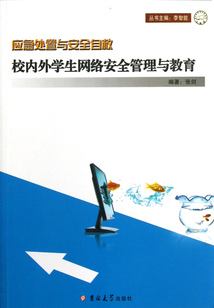 校內外學生網絡安全管理與教育