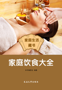 家庭養(yǎng)生大全(家庭生活藏書(shū))