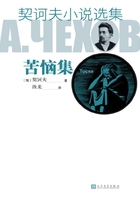 契訶夫小說選集·苦惱集在線閱讀