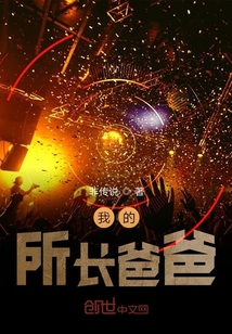 我的所長爸爸
