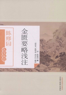 金匱要略淺注
