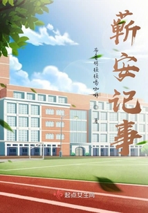 蘄安記事