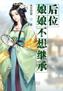 娘娘不想繼承后位