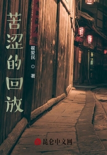 苦澀的回放