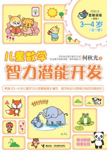 兒童數學智力潛能開發（3-4歲）