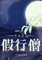 月光石之假行僧在線閱讀