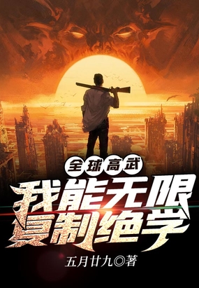 全球高武：我能无限复制绝学在线阅读