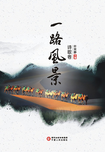 一路風景·詩歌卷