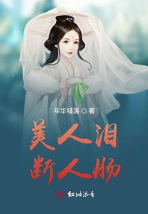 美人淚，斷人腸
