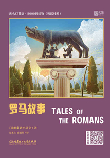 床頭燈英語·5000詞讀物(英漢對照):羅馬故事