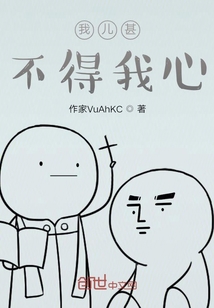 我兒甚不得我心