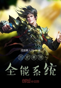 歷史最強全能系統