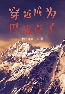 穿越成為巴達克了