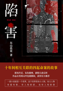 陷害