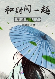 和財閥一起穿越的日子