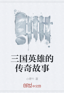 三國英雄的傳奇故事