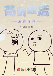 茍到最后應有盡有！