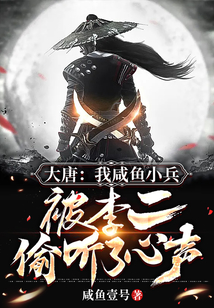 大唐：我咸魚小兵，被李二偷聽了心聲