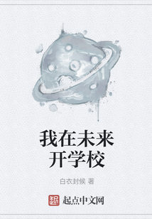我在未來開學校