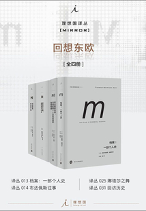 理想國M譯叢·回想東歐系列（全四冊）