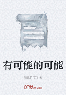 有可能的可能