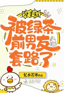 分手后，被綠茶前男友套路了
