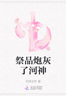 祭品炮灰了河神