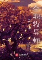 全职牧异师在线阅读