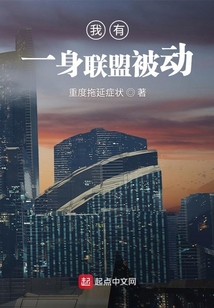我有一身聯盟被動