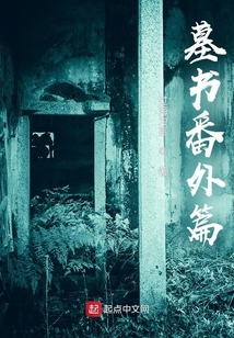 墓書系列之眾家起源