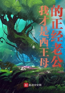 我才是西王母的正經老公