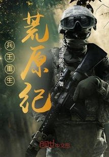 兵王重生荒原紀