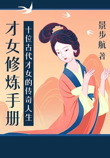 才女修炼手册