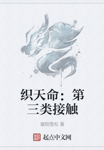 織天命：第三類接觸