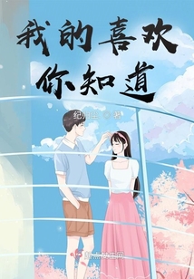我的喜歡你知道