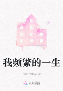 我頻繁的一生