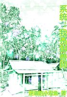 系统:我是御兽师在线阅读