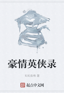 豪情英俠錄