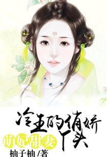 萌妃甜妻:冷王的俏嬌丫頭
