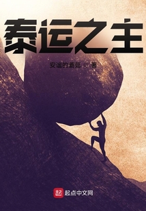 泰运之主