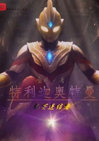 特利迦奥特曼:光芒连结者