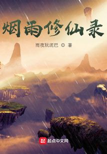 煙雨修仙錄
